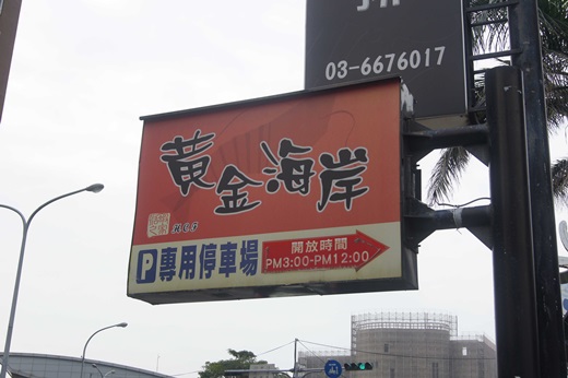 竹北活蝦餐廳