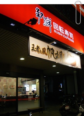 新竹餐廳