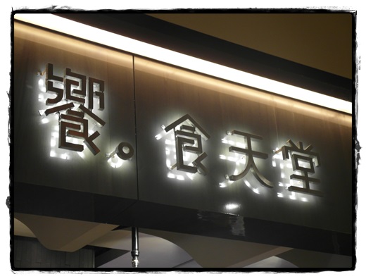 新竹美食餐廳推薦