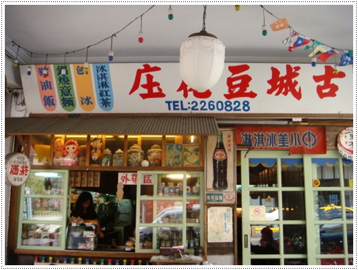 台南古城豆花庄餐廳