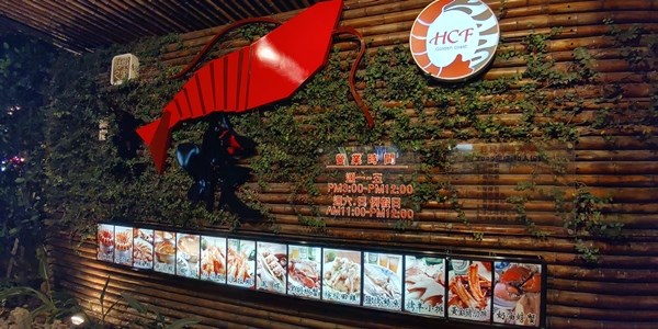 竹北美食海鮮餐廳推薦