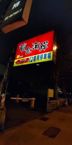 新竹海鮮餐廳推薦