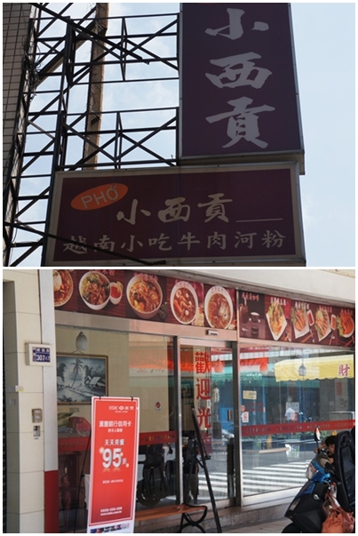 小西貢越南小吃餐廳